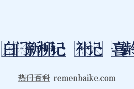 白门新柳记·补记·喜龄是什么意思的图片